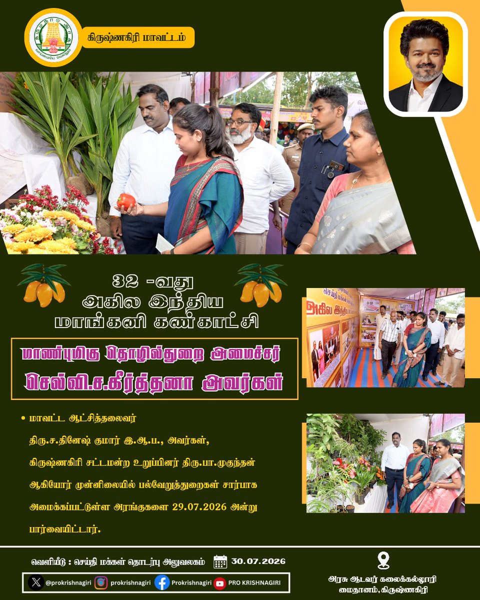 DisCollrkgiri's tweet photo. 32-வது அகில இந்திய மாங்கனி கண்காட்சி. https://t.co/E7lNDl6G90
