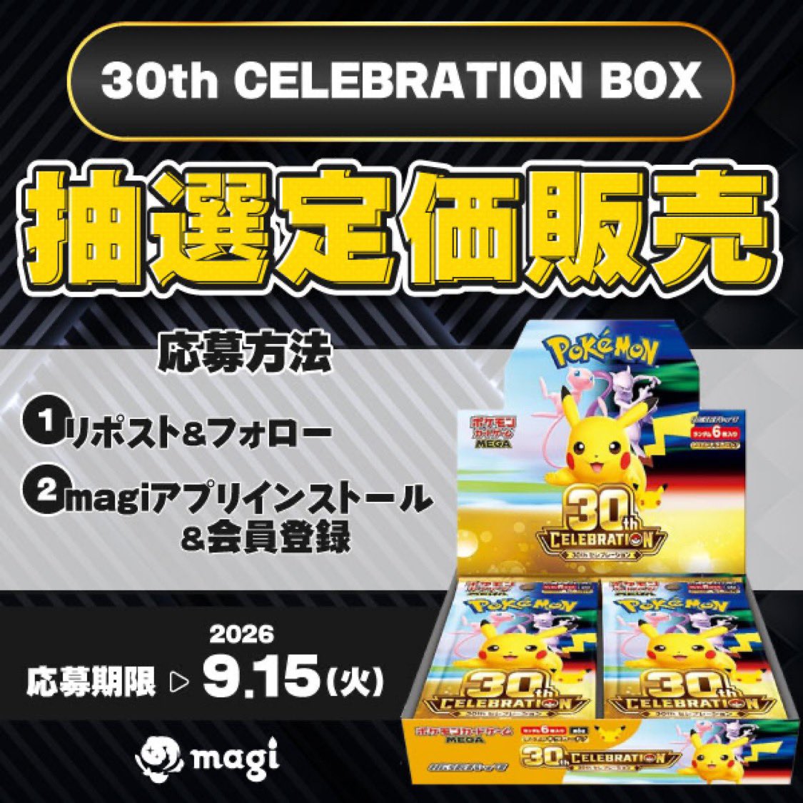 AfroTCG's tweet photo. magiトレカで
✅『30th CELEBRATION BOX』の抽選販売🎯

■応募期間
7月30日（木）～9月15日（火）23:59
■当選発表
9月16日（水）以降

応募はこちら👇
https://t.co/gySwtznOO5 https://t.co/3SH3evo5Hc