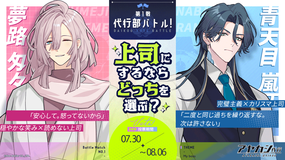 Ayakashi_daikou's tweet photo. ⚔️【代行部バトル！】⚔️

あなたの一票で、勝敗が決まる！？

代行部メンバーによる特別バトル企画が開幕✨

第1戦のテーマは……

「上司にするなら、どっちを選ぶ？」

夢路 VS 嵐牙

あなたなら、どちらについていく？👀

詳細は次の投稿をチェックしてください！

#アヤカシ代行 #アヤ代 #代行部バトル