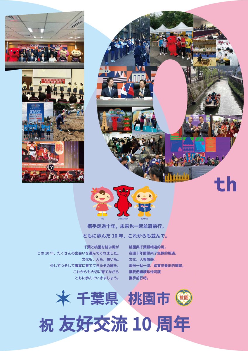 chibaken_kouhou's tweet photo. ／
㊗️千葉県・桃園市
友好交流10周年🎊
＼

千葉県と台湾・桃園市は8月9日に友好交流協定締結10周年を迎えます✨

これを記念してイオンモール幕張新都心で台湾グルメが楽しめるイベントを開催！
県内ホテルなどで記念メニュー提供も🍽️

台湾の魅力をお楽しみください！
https://t.co/oNLxIcznmT https://t.co/koNb0qcnJJ