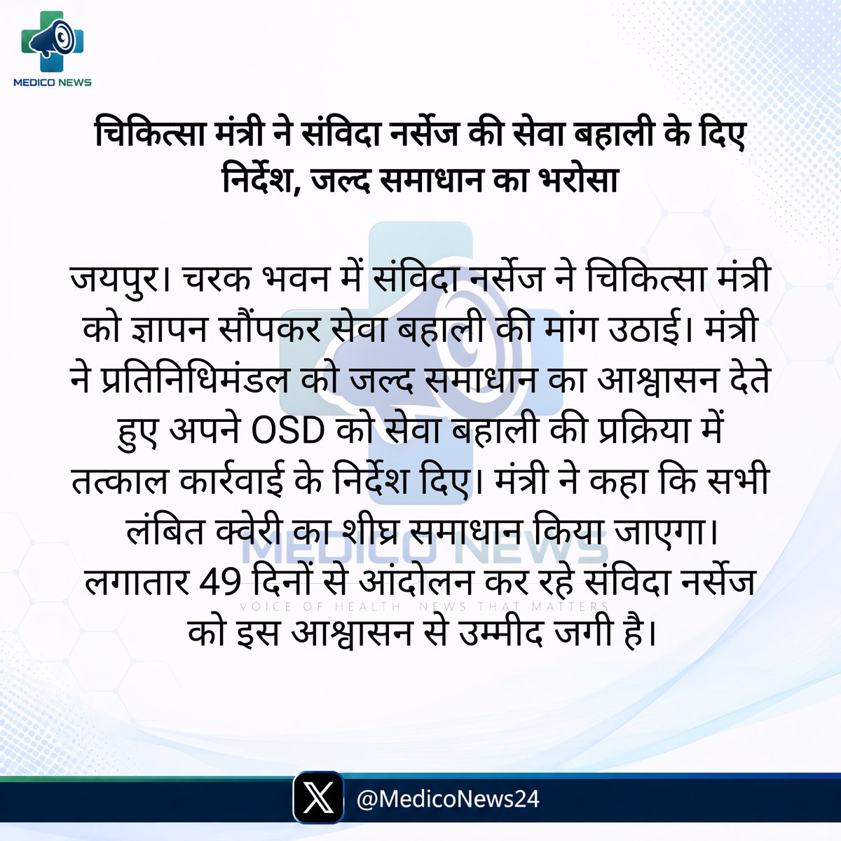 MedicoNews24's tweet photo. चिकित्सा मंत्री ने संविदा नर्सेज की सेवा बहाली के दिए निर्देश, जल्द समाधान का भरोसा
#MedicoNews https://t.co/1dV23Mbc1Q
