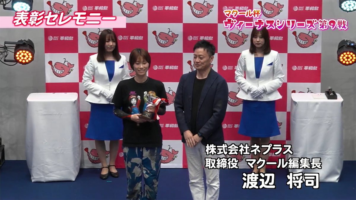 pstarheiwajima's tweet photo. #ボートレース平和島 #マクール杯 #ヴィーナスシリーズ #倉持莉々 選手

『マクール杯ヴィーナスシリーズ第9戦』

優勝は地元東京支部、4825 倉持 莉々 選手！平和島初制覇です！

2コースから0.08のスタートタイミングで「まくり」を決め見事1着！おめでとうございます！

ちなみに天候は晴れ、4mの追い風、気温は32度でした！