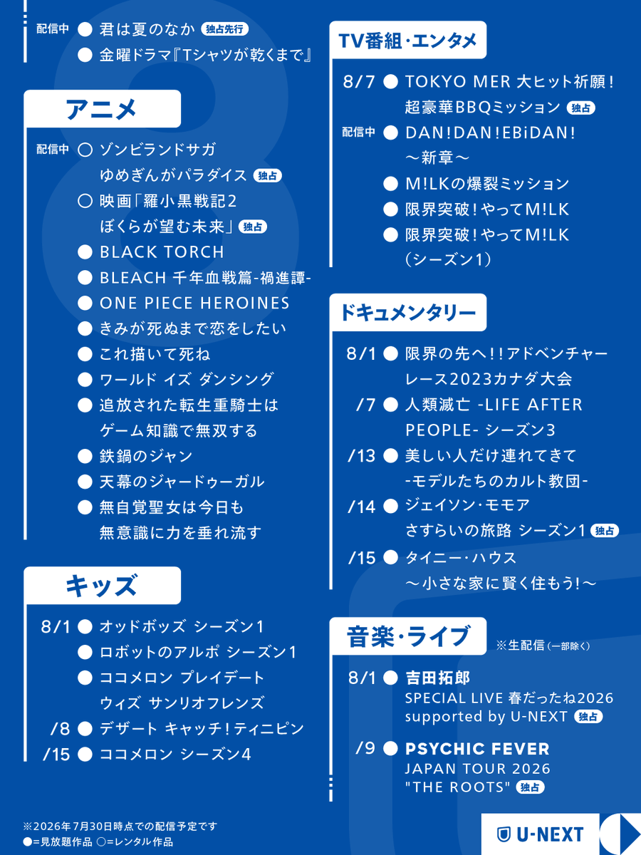 watch_UNEXT's tweet photo. ╭━━━━━━━━╮
　 　2026年8月
　U-NEXTラインナップ
╰━ｖ━━━━━━╯
🔹ヒーテッド・ライバルリー
🔹バナ穴 BANA_ANA
🔹最愛の社員 -My Bias, My Boss-
🔹Kis-My-Ft2 LIVE TOUR 2026 fan IS ･･････
🔹EBiDAN THE LIVE 2026 15th Anniversary
etc... https://t.co/LuOrmAuRv1