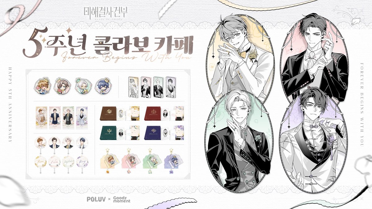 TearsofThemisKR's tweet photo. ✨#미해결사건부 × @poluv_official 5주년 카페 굿즈 온라인 판매 중!
🔁재게시 
🎁 서약 패키지 (DP용) 3명
💝 5주년 특전 세트 (티코스터 4매) 5명

미해결사건부 5주년 카페에 관심을 보내주신 모든 분들께 감사드립니다! 예약 판매는 8/9까지 진행되며, 소량의 제품이 바로 구매 가능합니다~
🛍️ 구매하기: https://t.co/3rwpXZNnLH

#미해결사건부 #미해결사건부5주년