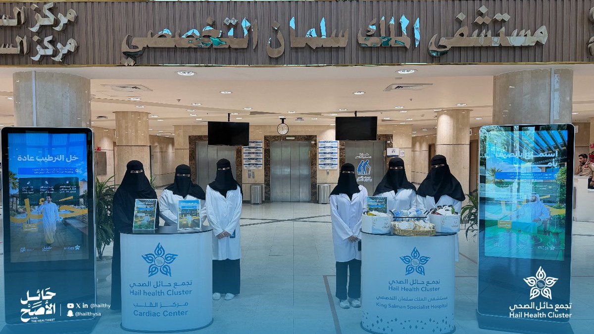 KSSH_Hail1's tweet photo. #صور | 📸

أقام مستشفى الملك سلمان التخصصي عضو #تجمع_حائل_الصحي مبادرة توعوية وتثقيفية ضمن حملة #حائل_نسناسها_صحي ، للمستفيدين في البهو الرئيسي.

#حائل_الأصح https://t.co/qgogqGF243