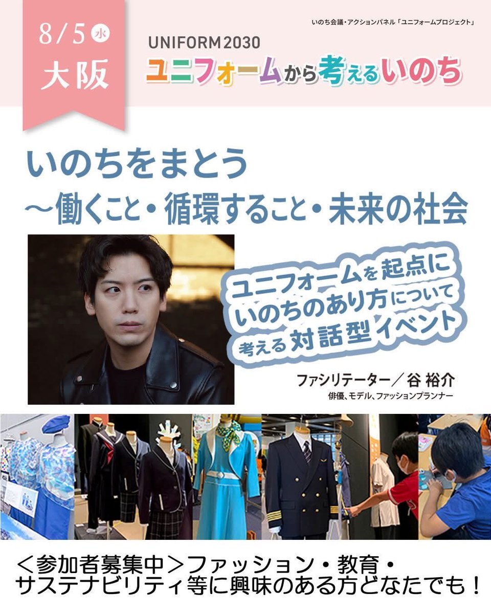 Mr_Tanisuke's tweet photo. 7/30📝#服の旅人
あなたにとって、
ユニフォームとは何ですか？

制服？仕事着？
それとも、社会との約束？

8/5（水）、大阪大学中之島センターで「ユニフォームから考えるいのち」を開催！
ファッション・教育・サステナビリティに関心のある方、ぜひ一緒に対話しましょう。

#大阪イベント　#教育 https://t.co/tAQzsCIChz