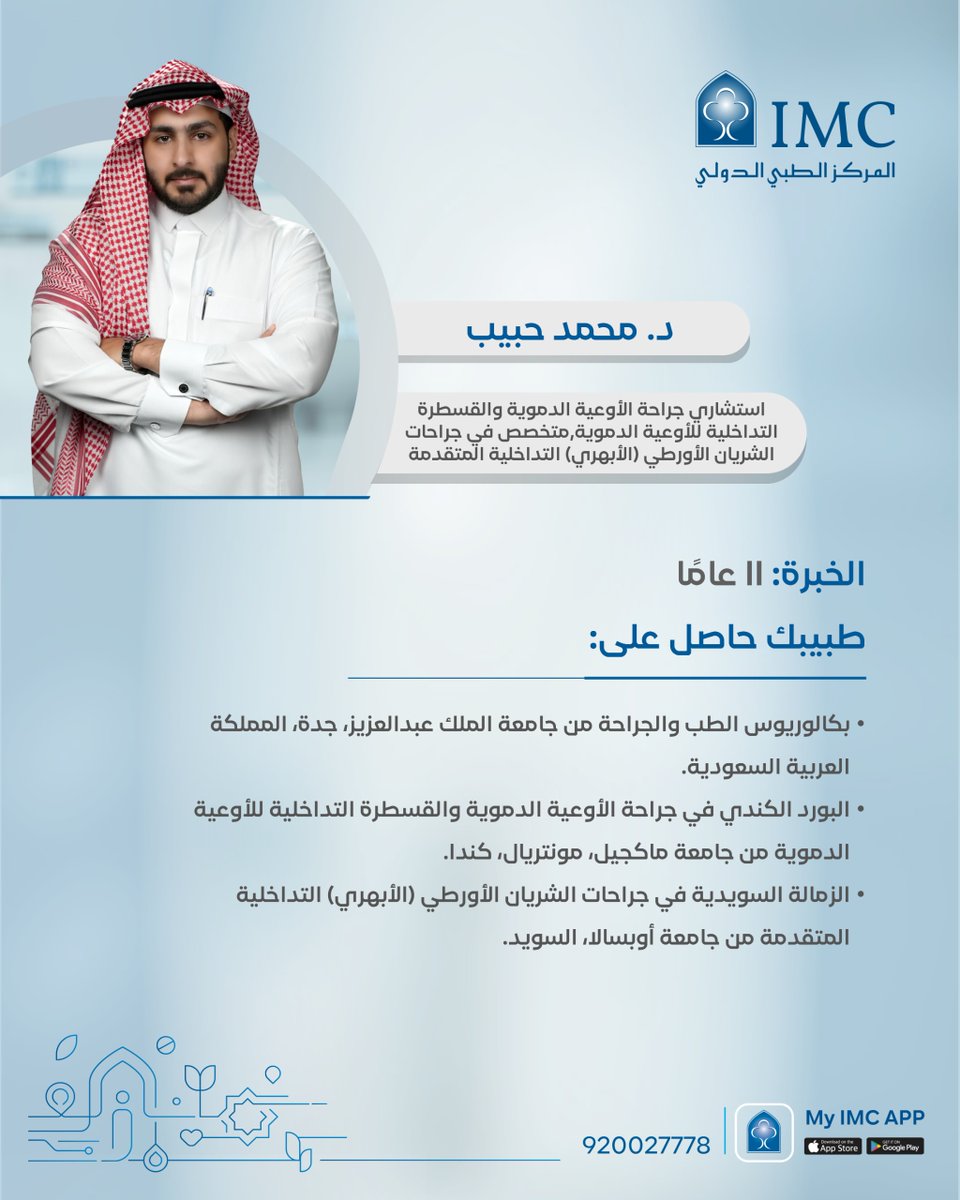 imchospitalsa's tweet photo. عندما تجتمع الخبرة مع أحدث التقنيات، تكون الرعاية أكثر دقة.يقدّم د. محمد حبيب، استشاري جراحة الأوعية الدموية والقسطرة التداخلية بـ #المركز_الطبي_الدولي، رعاية متخصصة لتشخيص وعلاج أمراض الأوعية الدموية .وفق أحدث الممارسات الطبية
للتواصل: 920027778
#غايتنا_عافيتكم https://t.co/XBDED0j5TL