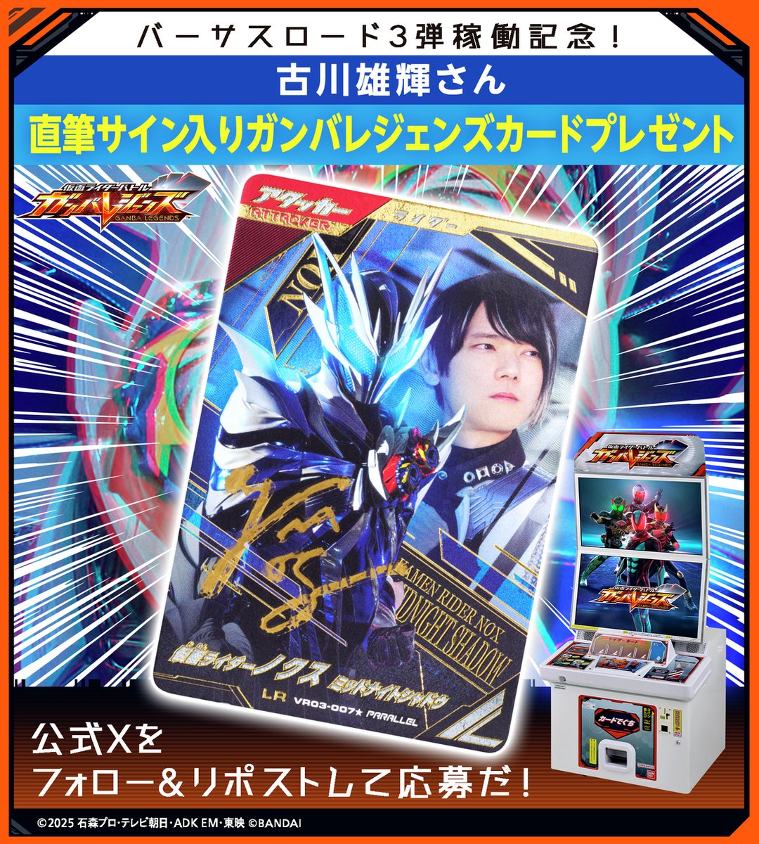 DCD_GANBARIDE's tweet photo. #ガンバレジェンズ ニュース
#バーサスロード３弾稼働記念！特別SNSキャンペーン✨
後半スタート！
古川雄輝さん直筆サイン入りガンバレジェンズカードが3名に当たる🎉
応募方法
①@DCD_GANBARIDE フォロー
②この投稿をリポスト
後半の応募は8/6(木)23:59まで🎁
https://t.co/8VNtkYC84F https://t.co/0rxIAiT6Al