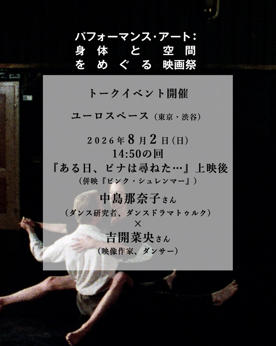 paff2026's tweet photo. 「パフォーマンス・アート：身体と空間をめぐる映画祭」明後日8/1(土)にユーロスペースにて開幕！
8/2(日)の予約も開始！14:50～プログラムC上映後の中島那奈子さん(ダンス研究者、ダンスドラマトゥルク)× 吉開菜央さん(映像作家、ダンサー)のピナ・バウシュのトークは必見！
https://t.co/Y3cRlnwxYs https://t.co/1EjYBUFWDk