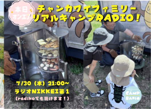 logos_campradio's tweet photo. 今夜放送！📻✨

『LOGOS presents CAMP RADIO』

チャンカワイさんファミリーのリアルキャンプ🏕️ 飯盒炊爨に燻製体験…聴くだけでウズウズワクワク間違いなし🔥
 楽しさ満載です！

今夜の放送は #radiko でも聴けます🎧

#CAMPRADIO #LOGOS #ロゴス #キャンプ #アウトドア #チャンカワイ #ラジオ https://t.co/FQTetljVSB
