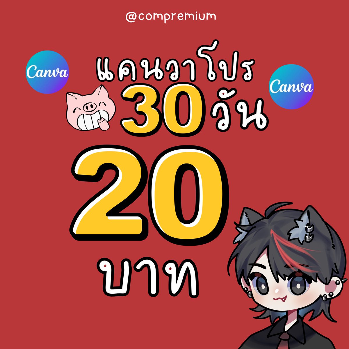 compremiumxm's tweet photo. ✨Canva pro✨
🩵พร้อมส่งเลยค้าบ🩵

   30 days 20 บาท

✨ปลดล็อค premium 
✨ใช้เมลลูกค้าได้เลย 
✨ใช้เมลเดิมได้ทุกเดือน ย้ายงานได้ งานไม่หาย 100%

✅ ประกันตลอดการใช้งาน

Line:@compremium
https://t.co/DkvBuSKcTo

#หารcanva #หารcanvapro #หารแคนวาโปร https://t.co/VdhAmcgg2W