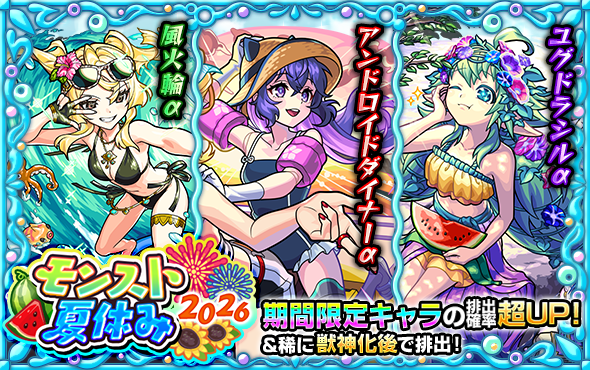 monst_mixi's tweet photo. ☀️･:*+. ━━━
期間限定！
モンスト夏休み2026
━━━ .+*:･☀️
8/2 12:00より
期間限定キャラ3体がガチャに登場🌻

🍉アンドロイドダイナーα
🍉風火輪α
🍉ユグドラシルα

クエストクリアでごく稀に
「ジンロン（★5）」が出現🐶

https://t.co/Svw2N4b366
#モンスト https://t.co/n2bvaAkH9H
