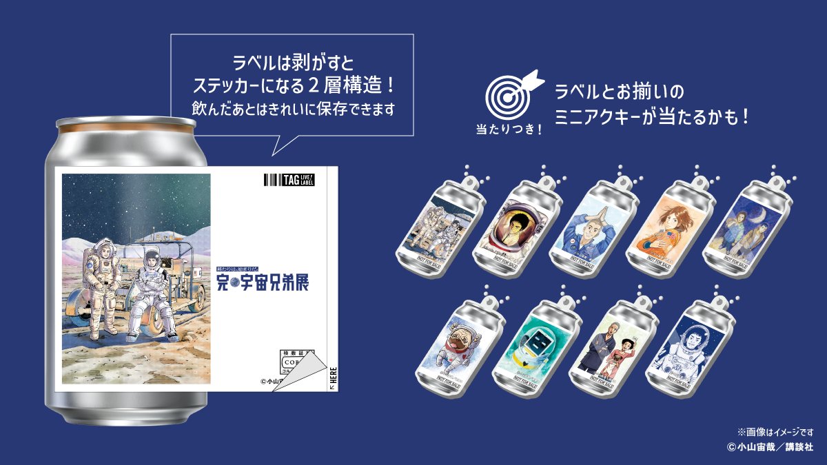 メダリスト展　オリジナルラベル缶　完全コンプリートセットの発送 📢𝗦𝗣𝗘𝗖𝗜𝗔𝗟 𝗜𝗡𝗙𝗢𝗥𝗠𝗔𝗧𝗜𝗢𝗡 『 完・宇宙兄弟展