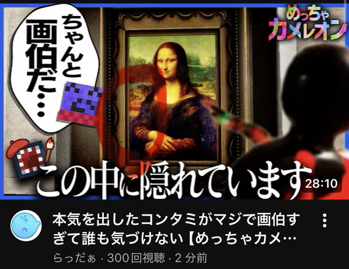 Reich139's tweet photo. 本気を出したコンタミがマジで画伯すぎて誰も気づけない【めっちゃカメレオン】 https://t.co/9nXRrngs40 @YouTubeより　@radaokun 

見　　つ　　　け　　　た https://t.co/vsI9UfO9AV