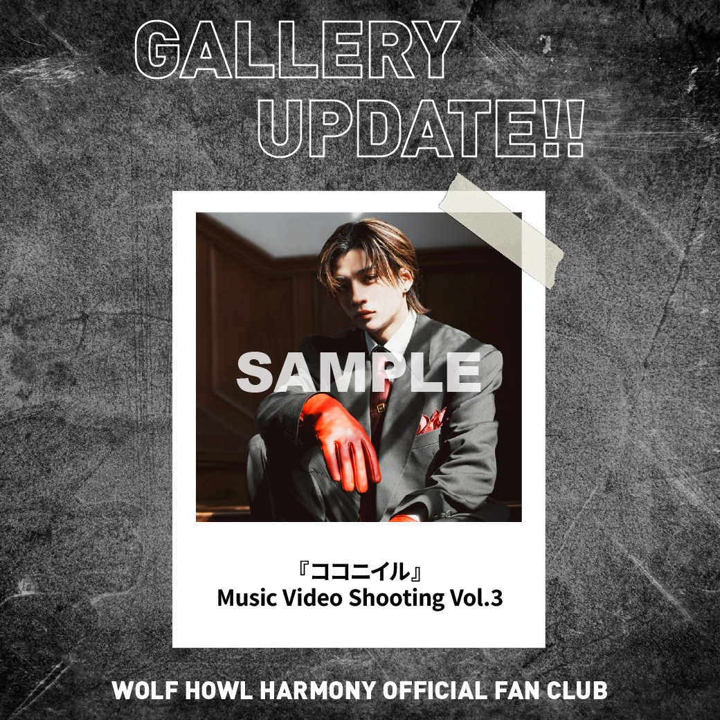 WOLFHOWLHARMONY's tweet photo. ／
OFFICIAL FAN CLUBコンテンツ
「GALLERY」更新📸❤️‍🔥
＼
 
『ココニイル』
Music Video Shooting 公開🐺🫂❤️‍🩹
 
写真のハートマークをタップすると
お気に入りフォトとしてMY GALLERYに
コレクションすることができます🫶🏻✨
 
ぜひチェックしてください！
 
🔗https://t.co/ufUKltfEUo

#WHH_ココニイル 
#WOLFHOWLHARMONY #WHH