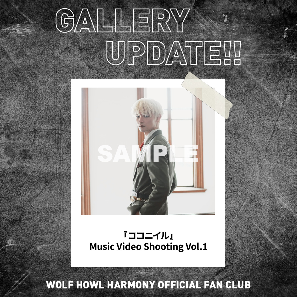 WOLFHOWLHARMONY's tweet photo. ／
OFFICIAL FAN CLUBコンテンツ
「GALLERY」更新📸❤️‍🔥
＼
 
『ココニイル』
Music Video Shooting 公開🐺🫂❤️‍🩹
 
写真のハートマークをタップすると
お気に入りフォトとしてMY GALLERYに
コレクションすることができます🫶🏻✨
 
ぜひチェックしてください！
 
🔗https://t.co/ufUKltfEUo

#WHH_ココニイル 
#WOLFHOWLHARMONY #WHH