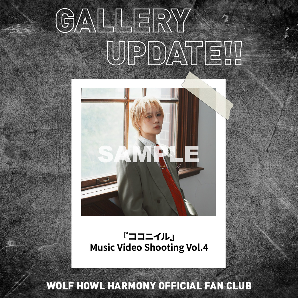 WOLFHOWLHARMONY's tweet photo. ／
OFFICIAL FAN CLUBコンテンツ
「GALLERY」更新📸❤️‍🔥
＼
 
『ココニイル』
Music Video Shooting 公開🐺🫂❤️‍🩹
 
写真のハートマークをタップすると
お気に入りフォトとしてMY GALLERYに
コレクションすることができます🫶🏻✨
 
ぜひチェックしてください！
 
🔗https://t.co/ufUKltfEUo

#WHH_ココニイル 
#WOLFHOWLHARMONY #WHH