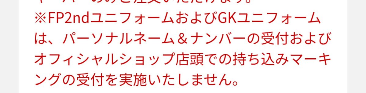 tsumuaya's tweet photo. 2ndとGKユニ、持ち込みマーキングできないので、背番号入れようかどうしようか悩まれている方はご注意を。
（昨シーズン、この注意書き読まずに、後から背番号入れようとして、入れられなかったのはワタクシです🥲） https://t.co/Yelslv0wTr