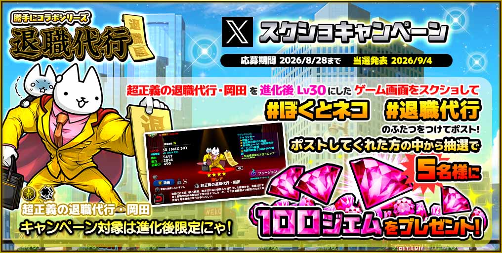 IGNM_BOKUNEKO's tweet photo. 【キャンペーン情報その①】💖(>ω<)(>ω<)💖スクショキャンペーン実施！
期間：2026/8/28まで
参加方法：「超正義の退職代行・岡田」を進化後Lv30にしたゲーム画面をスクショして、 #ぼくとネコ #退職代行 の両方のタグをつけてポスト！ https://t.co/D85HV8WxGj