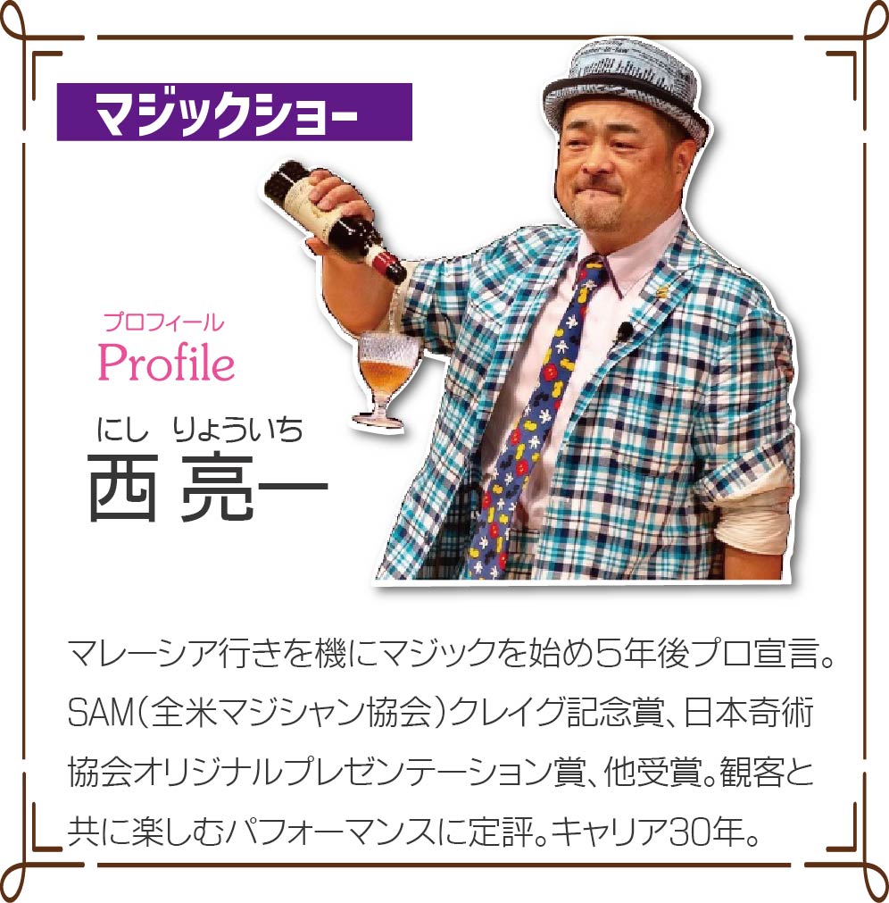 oumimanabiai's tweet photo. 夏休みプチイベント！
プロマジシャン 西亮一さんのマジックショー開催！
楽しいトークを交えたユーモラスなショーです🎩
夏休みの思い出にぜひお越しください！
8月4日（火）
近江学びあいST 多目的ホール
午前の部 10:00～　　　午後の部 13:30～
観覧無料！
#西亮一
#マジックショー
#近江学びあい https://t.co/ZzVW2CXwNA