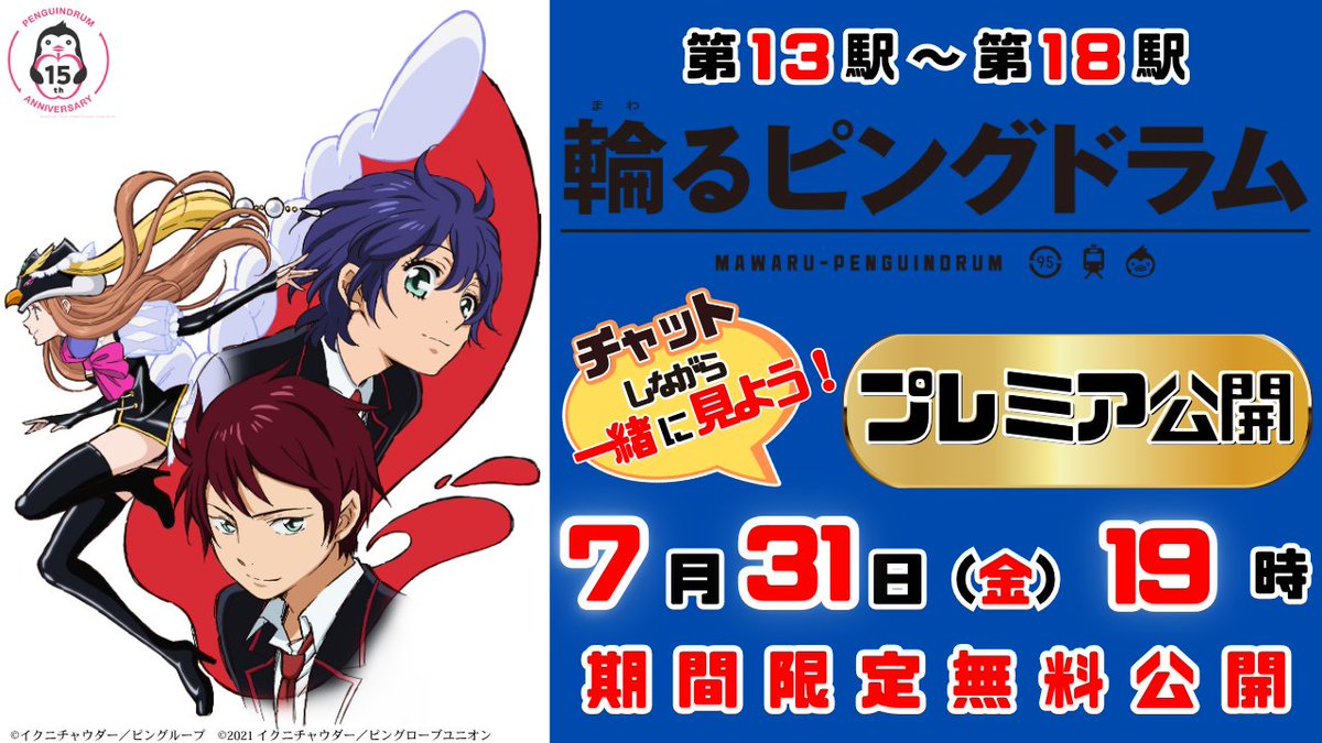 penguindrum's tweet photo. ＼🐧明日からスタート！🐧／

#ピンドラ15周年 記念🍎
TVアニメ #輪るピングドラム
YouTube一挙無料配信は明日から！

今週は #13～#18を配信📺
あの日観た人も、初めての人も、
ぜひご覧ください👀

📅7月31日(金)19時～プレミア公開
https://t.co/IaUQUV8C7b

#幾原邦彦 https://t.co/wQbczX7AQX