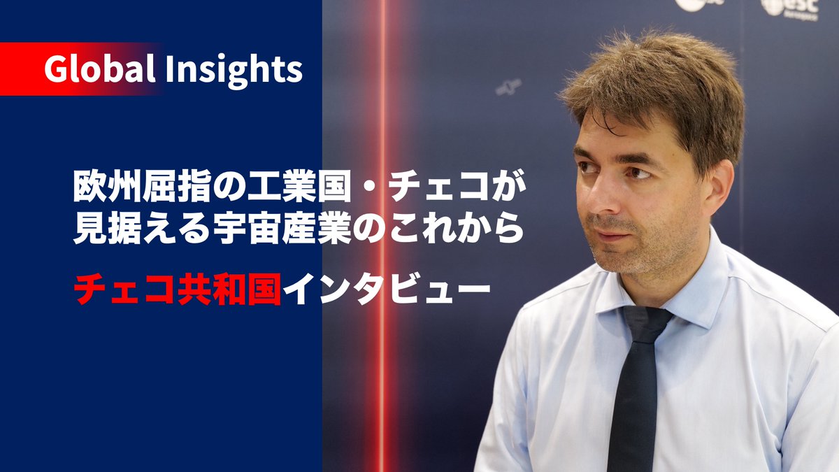SPACEMedia_db's tweet photo. 新着記事📝　欧州屈指の工業国・チェコが見据える宇宙産業のこれから ―チェコ共和国インタビュー

「ものづくり」の国として、光学・レーザー・精密機器といったニッチ技術で存在感を示すチェコ共和国。

近年、同国が力を入れる宇宙産業への取り組みについて、詳しく聞きました。

https://t.co/u0Ddl21GZ9
