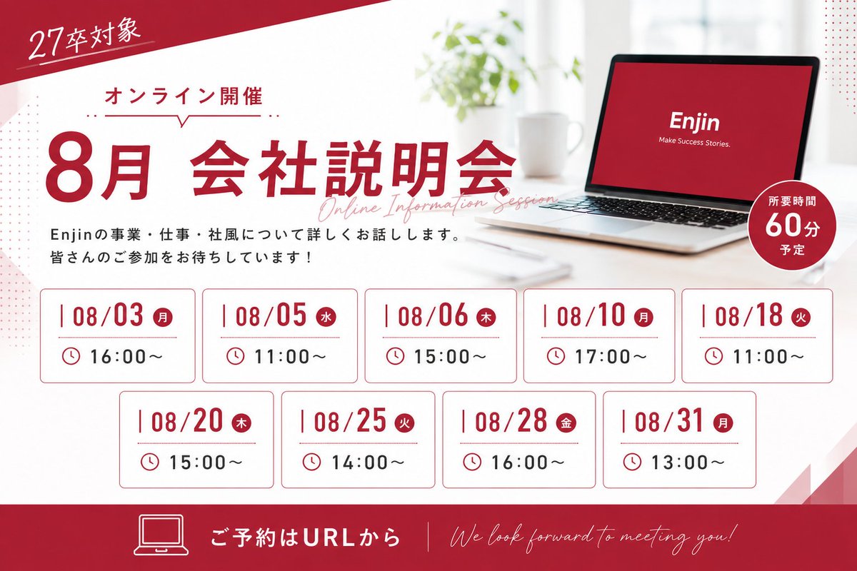 Enjin__PR's tweet photo. 📢【8月オンライン会社説明会】

27卒・28卒向けのオンライン会社説明会を開催！

PR業界や仕事内容、Enjinの雰囲気をご紹介します✨
まずは話を聞いてみたい方も大歓迎！

📅 日程は画像をご確認ください👇

▼ご予約はこちら

27卒
https://t.co/P6XVikyvf4

28卒
https://t.co/YmLEPVY54G https://t.co/EhyBo9Bnis