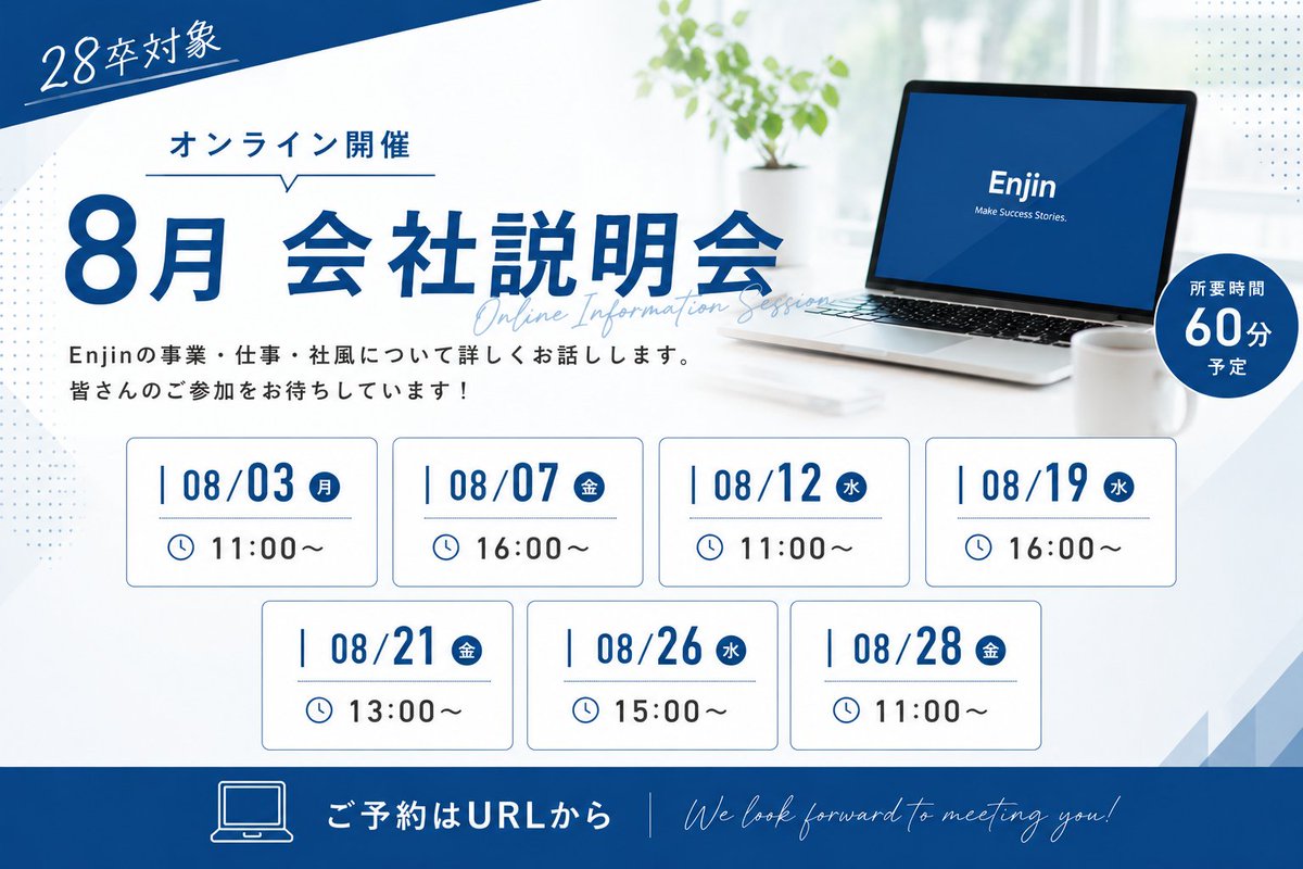 Enjin__PR's tweet photo. 📢【8月オンライン会社説明会】

27卒・28卒向けのオンライン会社説明会を開催！

PR業界や仕事内容、Enjinの雰囲気をご紹介します✨
まずは話を聞いてみたい方も大歓迎！

📅 日程は画像をご確認ください👇

▼ご予約はこちら

27卒
https://t.co/P6XVikyvf4

28卒
https://t.co/YmLEPVY54G https://t.co/EhyBo9Bnis