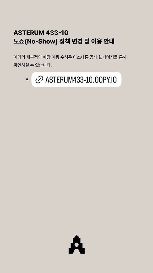 love_is_cherry's tweet photo. *

ASTERUM 433-10
노쇼(No-Show) 정책 변경 및 이용 안내

Weverse Queues 예약 시스템 도입 이후 문의해 주신 노쇼 정책 및 취소 관련 사항을 안내해 드립니다.

보다 공정하고 원활한 매장 이용을 위해 2026년 8월부터 개정된 예약 취소 및 노쇼 기준이 적용되며, 현장 본인 확인 절차가 강화됩니다. 이용에 불이익이 없도록 아래 내용을 반드시 확인해 주시기 바랍니다.

ㅡ

1. 예약 취소 가능 시간 및 노쇼(No-Show) 기준 안내

▫️ 예약 취소는 해당 예약 회차 시작 시간 기준 24시간 전까지만 가능합니다.

예시)
2026.08.02 1회차 (10:00-12:00 (KST)) 
예약인 경우, 
2026.08.01 9:59 (KST) 까지 취소 가능

▫️ 예약 시작 전 24시간 이내에는 시스템상 취소가 불가하며, 매장에 방문하지 않으실 경우 노쇼(No-Show)로 처리됩니다.

▫️ 방문이 어려우신 경우, 반드시 예약 회차 시작 24시간 전까지 취소를 완료해 주시기 바랍니다.

ㅡ

2. 노쇼(No-Show) 페널티 기준 변경

▫️ 보다 많은 방문 기회를 제공하고자 노쇼(No-Show) 페널티 기준을 기존 누적 3회에서 누적 2회로 강화합니다.

▫️ 노쇼(No-Show)가 총 2회 누적될 시, 추후 매장 예약 및 입장이 제한됩니다.

ㅡ

3. 매장 입장 시 본인 확인 절차 강화

▫️ 공정하고 안전한 매장 이용을 위해 현장 본인 확인 절차가
강화되는 점 양해 부탁드립니다.

▫️ 본인 확인을 위해 유효기간 확인이 가능한 온라인 멤버십 카드 (위버스 앱 내 실시간 실행 화면) 와 유효 신분증을 반드시 지참해 주셔야 합니다. (캡처본 사용 불가)

▫️ 현장 제시 신분증의 성명과 위버스 멤버십에 등록된 이름(국문/영문)이 완벽히 일치해야 합니다. 이름이나 표기가 일치하지 않을 경우 예외 없이 매장 이용 및 입장이 불가하오니, 방문 전 반드시 다시 한번 확인해 주시기 바랍니다.

ㅡ

이외의 세부적인 매장 이용 수칙은 아스테룸 공식 웹페이지를 통해 확인하실 수 있습니다.

ㅡ
🔗https://t.co/3UZ1yVej8h
🔗https://t.co/WXLrBhBR8q

#플레이브