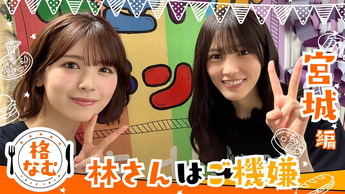 nogizaka46's tweet photo. 【ニュース更新】 【のぎ動画】「良質で格別な最大限度のケータリングをたしなむ。宮城編」 配信開始！ https://t.co/4y1SeacXK2 https://t.co/mb0xLIha89