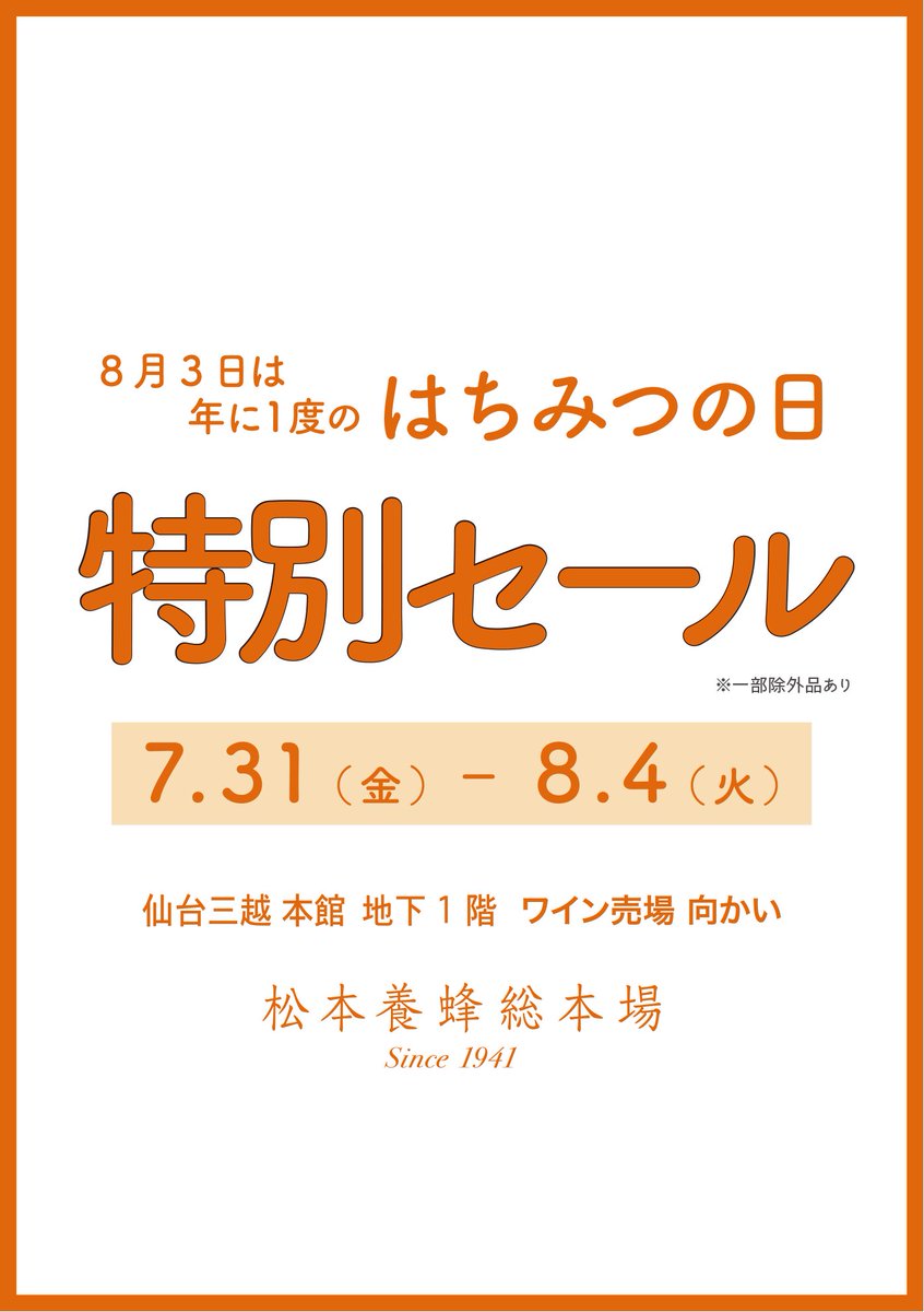 SENDAI_mys's tweet photo. 【お知らせ】
明日7/31（金）〜8/4（火）まで
年に一度のはちみつの日セール開催！
国産はちみつはもちろん、プロポリスやローヤルゼリー、マヌカハニーも対象です🙌
みなさまのご来店を心よりお待ち申し上げております🙇‍♀️🐝✨ https://t.co/n485BlR08a