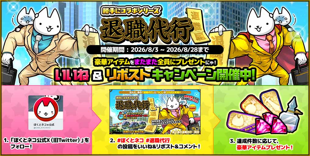 IGNM_BOKUNEKO's tweet photo. 【キャンペーン情報その②】✨（ 💖ω💖）（💖ω💖 ）✨「退職代行」☆RPキャンペーン！☆@IGNM_BOKUNEKOをフォロー⇒ 「#ぼくとネコ #退職代行」がついた投稿をいいね&amp;リポスト＆コメント！詳細はここ☆： https://t.co/QTQWVeZMRO 
#ぼくとネコ #勝手にコラボ https://t.co/alc96aTVMP