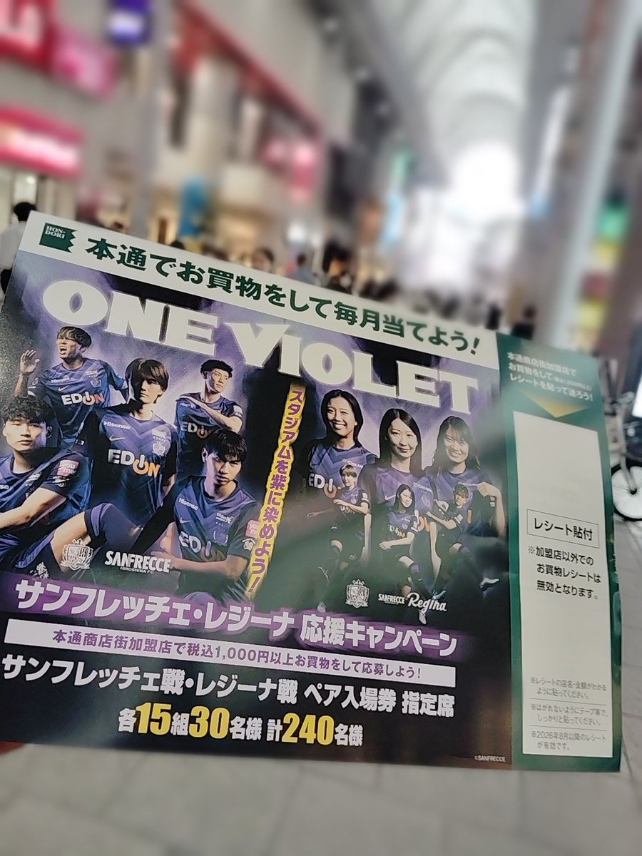 aigakusu's tweet photo. サンフレッチェとサンフレッチェ広島レジーナの応援キャンペーンが始まります。8月から、本通り商店街加盟店で税込み1000円以上買い物して申し込むとJリーグとＷEリーグのチケットが抽選で当たります。
#sanfrecce
#サンフレッチェ広島レジーナ https://t.co/mmS8za0KXl