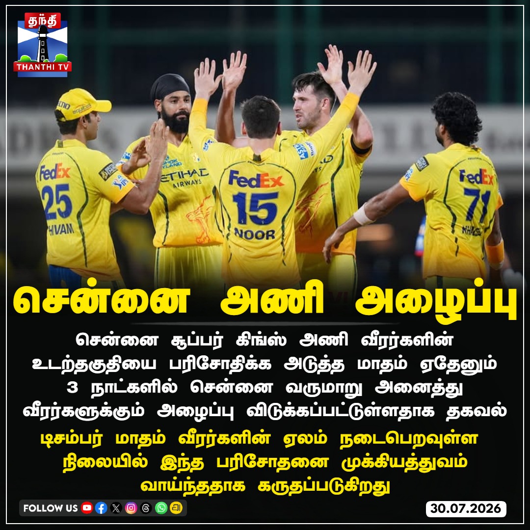 ThanthiTV's tweet photo. சென்னை அணி அழைப்பு

#CSK #ChennaiSuperKings #WhistlePodu #IPL #FitnessTest #thanthitv https://t.co/EjX4hBJKXG
