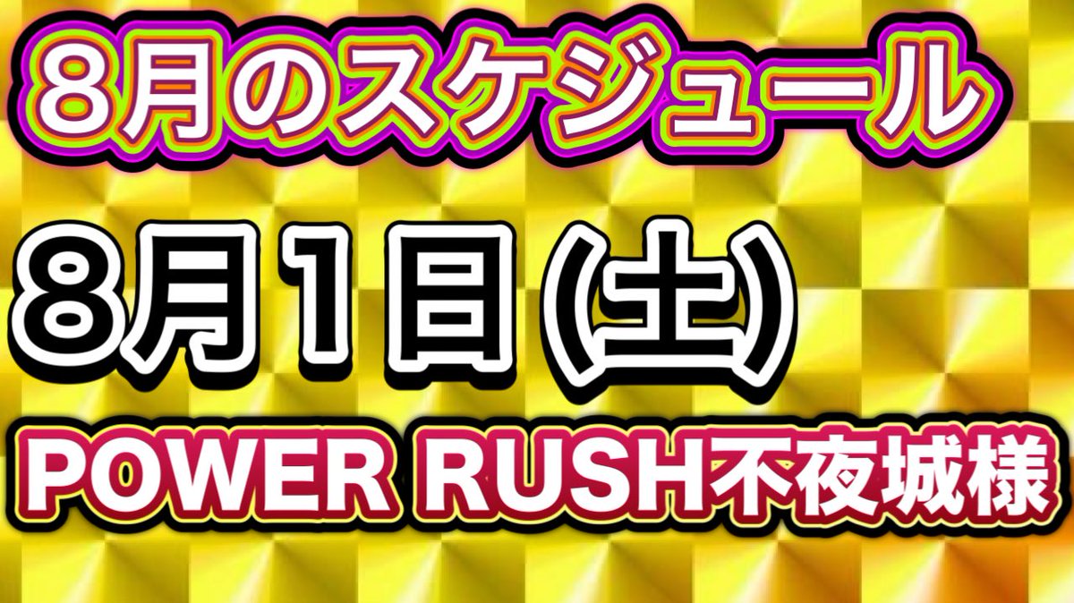 kakisibu0828's tweet photo. 8月のスケジュール🗓️

🆕
8月1日(土)大阪　#POWERRUSH不夜城　様に初来店！！YouTube 配信アリ❗️

全力で頑張ります！よろしくお願いします

#PR https://t.co/91uZaZmFnT