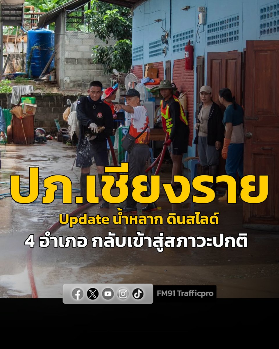 fm91trafficpro's tweet photo. อัปเดทสถานการณ์น้ำท่วมเชียงรายเริ่มคลี่คลายแล้ว! เร่งล้างทำความสะอ��ด เปิดทางจราจรให้เข้าสู่ภาวะปกติ
เวลา 14.30 น สนง.ปภ.จ.เชียงราย รายงานความคืบหน้าสถานการณ์น้ำป่าไหลหลากและดินสไลด์ในพื้นที่ อ.เมืองเชียงราย, อ.แม่ลาว และ อ.เวียงป่าเป้า จากฝนตกหนักช่วงเช้าวันนี้ (30 ก.ค. 69) ล่าสุดสถานการณ์ภาพรวม “กลับเข้าสู่ภาวะปกติแล้ว” หลังมวลน้ำลดระดับต่อเนื่อง สภาพอากาศเริ่มมีเมฆสลับแดด ไม่มีฝนตกเพิ่ม
อ่านเพิ่มเติม >>>> 
https://t.co/SP0o2gPjwp