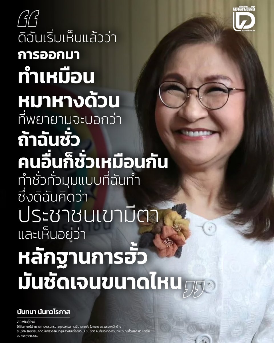 DailynewsTwit's tweet photo. #นันทนานันทวโรภาส สวน #ศุภชัยใจสมุทร เดือดร้อนแทน สว.สีน้ำเงินทำไม! ซัดทำตัวเป็น "หมาหางด้วน" ลั่น 300 คนลงขันจ่ายเอง ไม่ได้สิ้นไร้ไม้ตอก ชี้ตาราง CCTV มหัศจรรย์ดึงเลขเป๊ะ 1 ในพันล้าน "โกงยึดประเทศ" ของจริง..
.
#สวสีน้ำเงิน #ภูมิใจไทย #ฮั้วสว
https://t.co/OcJK6dQ2HF https://t.co/D76B1X61D2