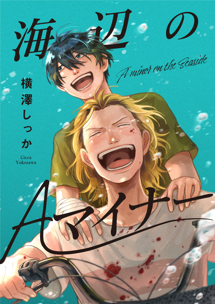 comic_bro's tweet photo. ┏── 🍉⚡︎︎ 配信中⚡︎︎🍉 ──┓
　⋱⋱    海辺のAマイナー　⋰⋰
┗────────────┛
✒️ #横澤しっか 先生 @cicca_ykzw

「俺らさァもぉ死んじゃわねー？」
同じようで全く違う2人が
死場所を探して踠き、悩み、ぶつかり、想い合う
青春ブロマンス──
https://t.co/G4gRZBOy0J https://t.co/4TNbcEni9e