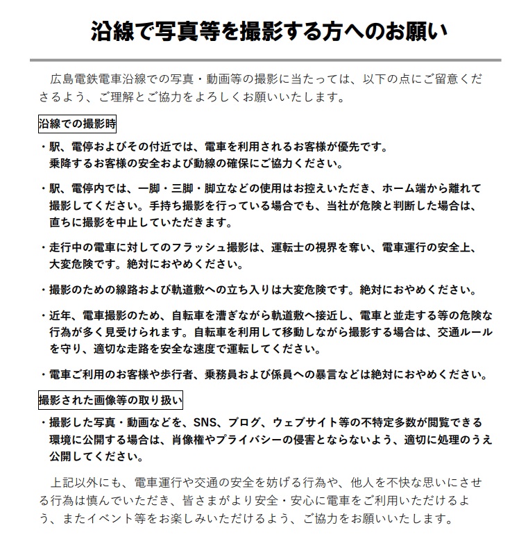 HIRODENofficial's tweet photo. 【お願い】
沿線で写真・動画等の撮影を予定されているみなさまに、広電からお願いがあります。
特に駅前大橋ルート開業1周年企画電車（貨51号）の運行中につきましては多くのお客様がいらっしゃることが予想されるため、ぜひお読みいただき、ご理解とご協力をよろしくお願いします。 https://t.co/3xsEFb5oZA