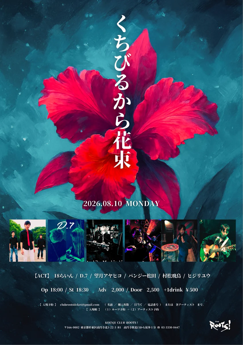 koenji club roots！ в X: „告知✨2026.08.10(月) 💐「くちびるから