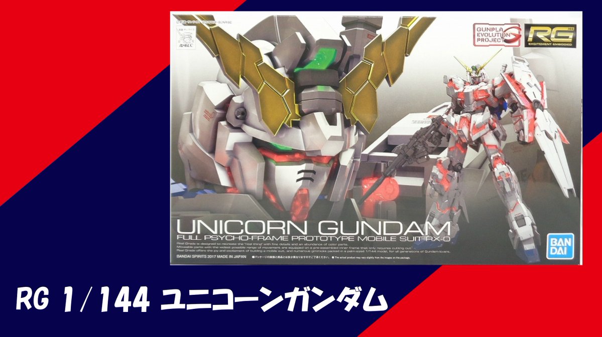 通販販売情報】 ユニコーン！！！！ #RG 1/144 #ユニコーンガンダム