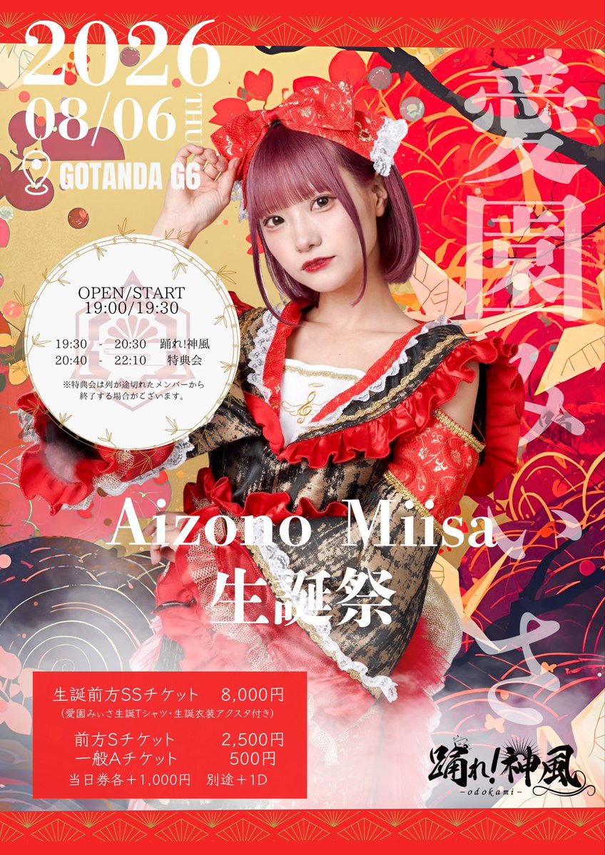 🍎 2026年8月6日（木） 🍎 6日はついにみぃさ生誕祭‼️🍎 今年もカバー