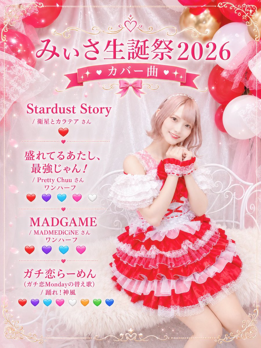 🍎 2026年8月6日（木） 🍎 6日はついにみぃさ生誕祭‼️🍎 今年もカバー