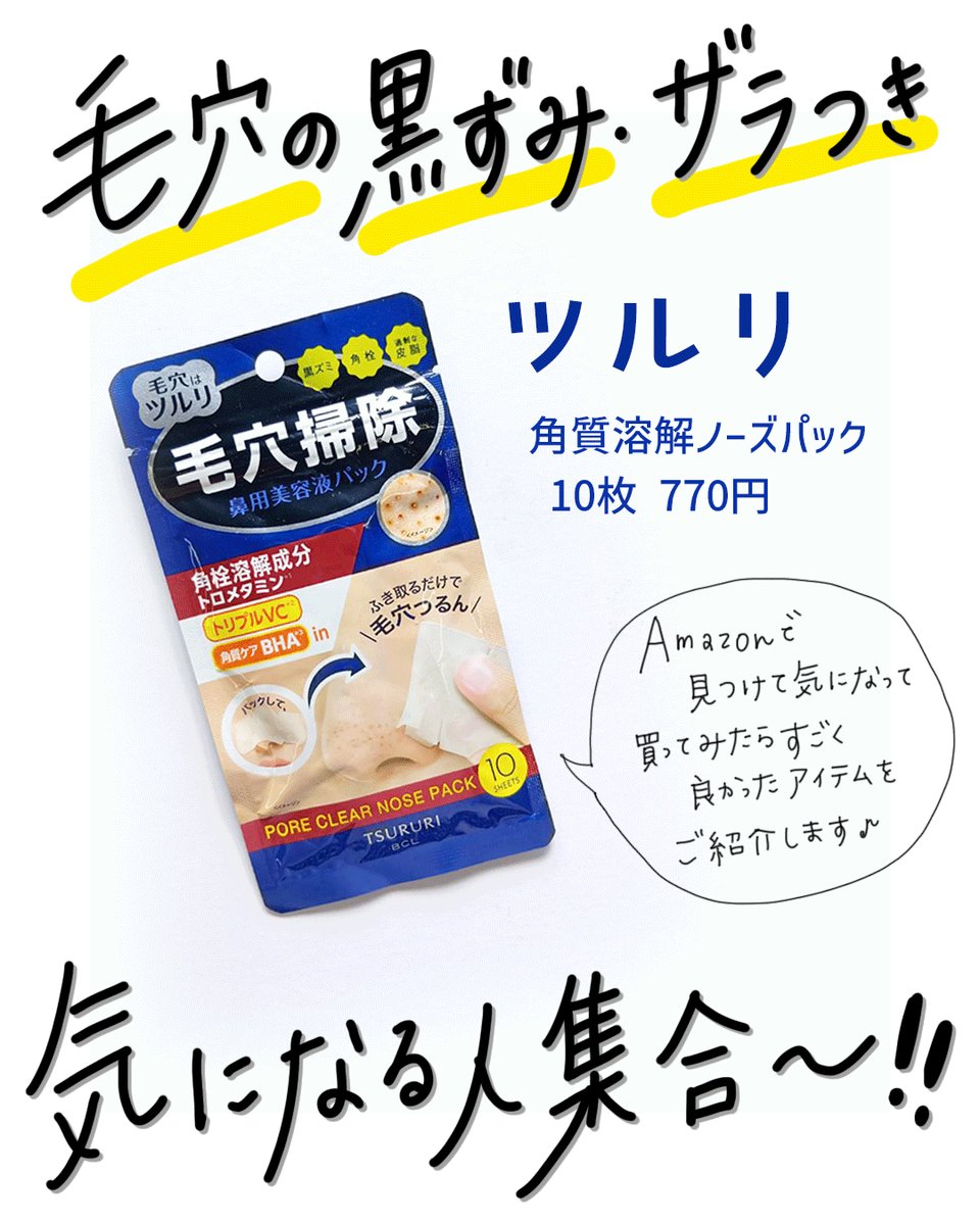 _My_Libra_'s tweet photo. 毛穴の黒ずみ・ザラつき、気になる人集合〜！
Amazonで見つけて気になって買ってみたらすごく良かったアイテムご紹介します✨

#BCL 
「ツルリ 角質溶解ノーズパック」
10枚入り(23mL)・770円(税込) https://t.co/D1y8mGUAjW