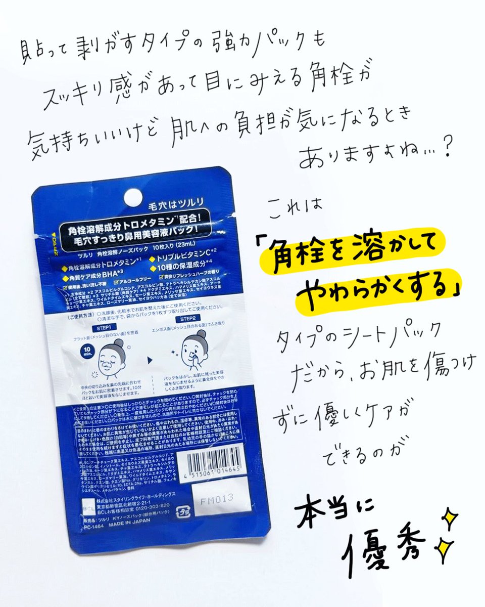 _My_Libra_'s tweet photo. 毛穴の黒ずみ・ザラつき、気になる人集合〜！
Amazonで見つけて気になって買ってみたらすごく良かったアイテムご紹介します✨

#BCL 
「ツルリ 角質溶解ノーズパック」
10枚入り(23mL)・770円(税込) https://t.co/D1y8mGUAjW