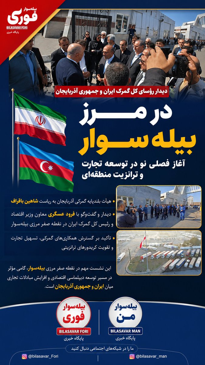 bilasavar_man's tweet photo. 💢 دیدار هیأت‌های بلندپایه گمرکی ایران و جمهوری آذربایجان در مرز بیله‌سوار
شاهین باقراف، رئیس‌کل گمرک جمهوری آذربایجان، در نقطه صفر مرزی بیله‌سوار با فرود عسگری، معاون وزیر اقتصاد و رئیس‌کل گمرک ایران دیدار و گفت‌وگو کرد.
#گمرک #بیله‌سوار #آذربایجان https://t.co/Bek2DWPxBy
