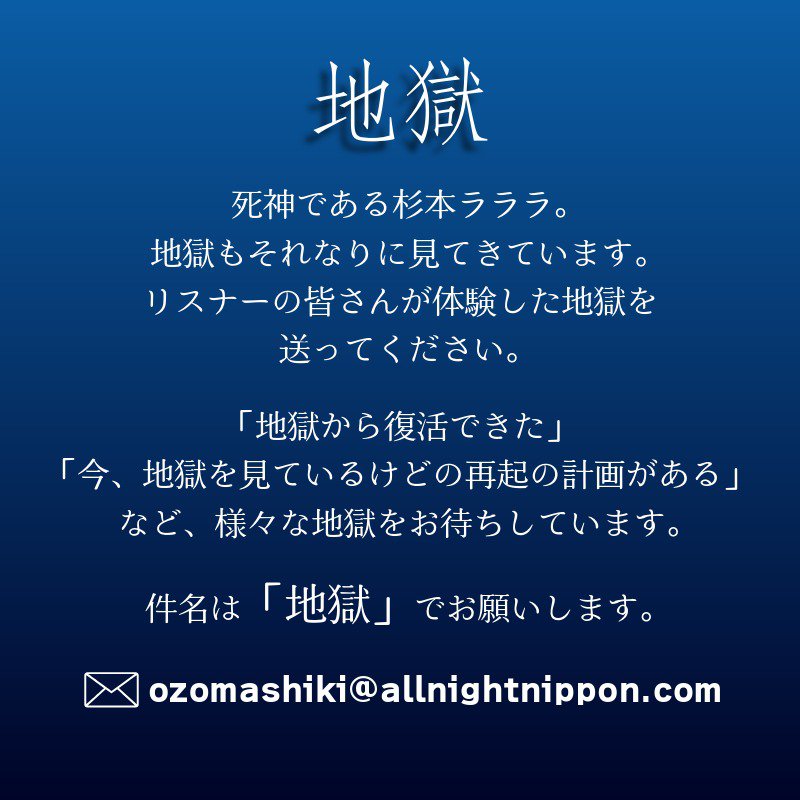 Ann_Since1967's tweet photo. 📮まだ間に合います！📮

8/8(土)深夜3時から生放送
『#杉本ラララ のオールナイトニッポン0』

番組ではメールを募集中！
▶️地獄
▶️メッセージ
▶️差し支えなければだ〜

宛先は
✉️ozomashiki@allnightnippon.com

📮〒100-8439
ニッポン放送 『杉本ラララのオールナイトニッポン0』

#杉本ラララANN0 https://t.co/yLY4p81m62