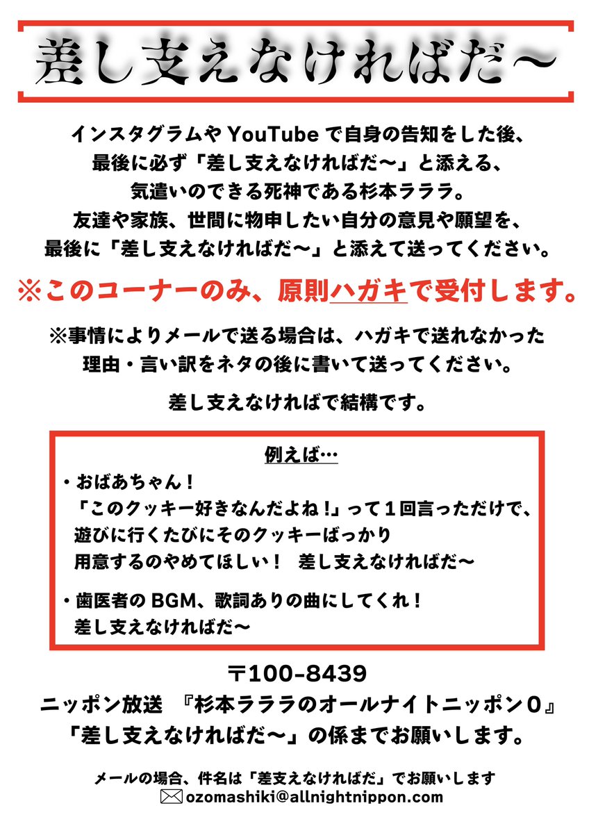Ann_Since1967's tweet photo. 📮まだ間に合います！📮

8/8(土)深夜3時から生放送
『#杉本ラララ のオールナイトニッポン0』

番組ではメールを募集中！
▶️地獄
▶️メッセージ
▶️差し支えなければだ〜

宛先は
✉️ozomashiki@allnightnippon.com

📮〒100-8439
ニッポン放送 『杉本ラララのオールナイトニッポン0』

#杉本ラララANN0 https://t.co/yLY4p81m62