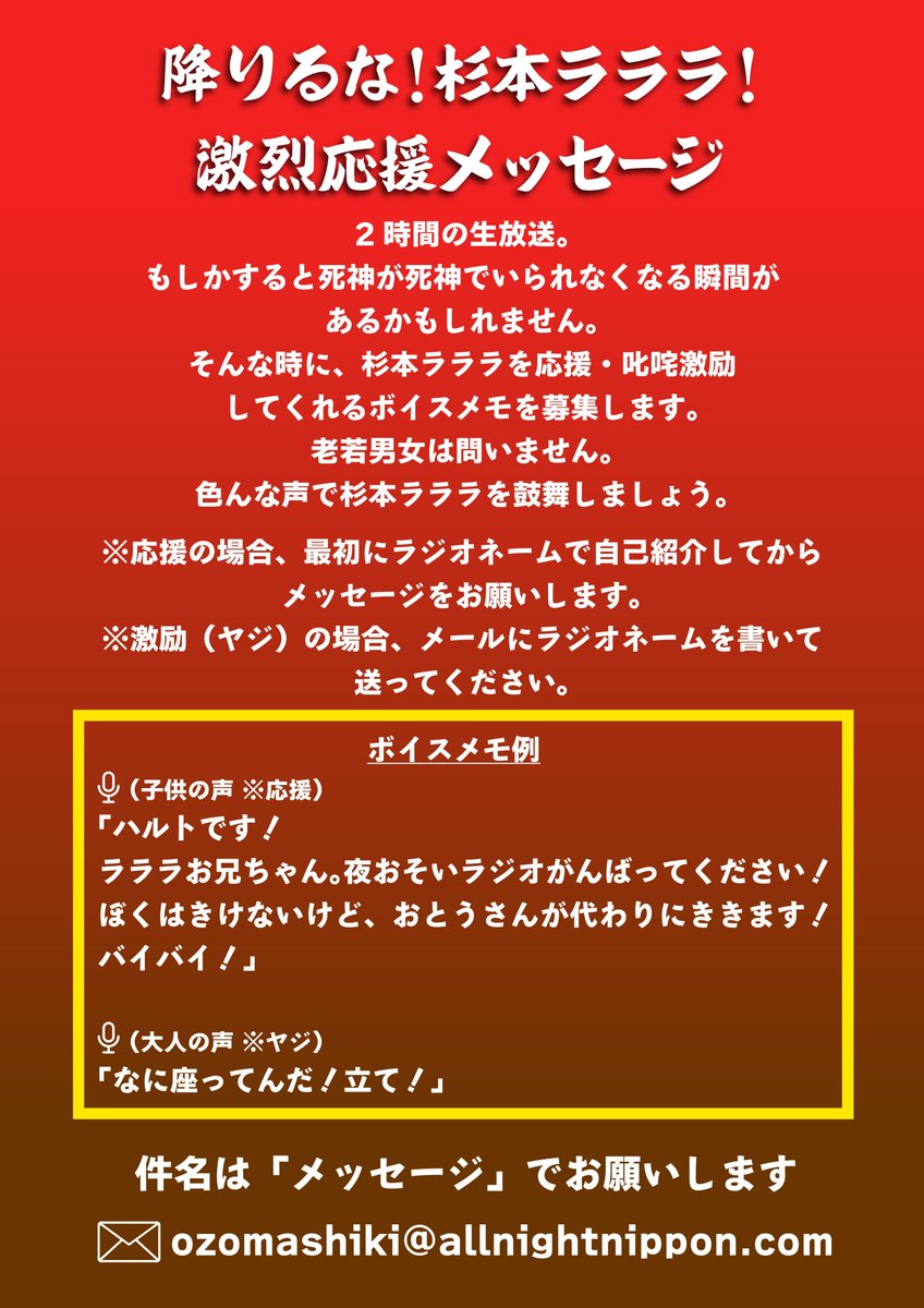 Ann_Since1967's tweet photo. 📮まだ間に合います！📮

8/8(土)深夜3時から生放送
『#杉本ラララ のオールナイトニッポン0』

番組ではメールを募集中！
▶️地獄
▶️メッセージ
▶️差し支えなければだ〜

宛先は
✉️ozomashiki@allnightnippon.com

📮〒100-8439
ニッポン放送 『杉本ラララのオールナイトニッポン0』

#杉本ラララANN0 https://t.co/yLY4p81m62