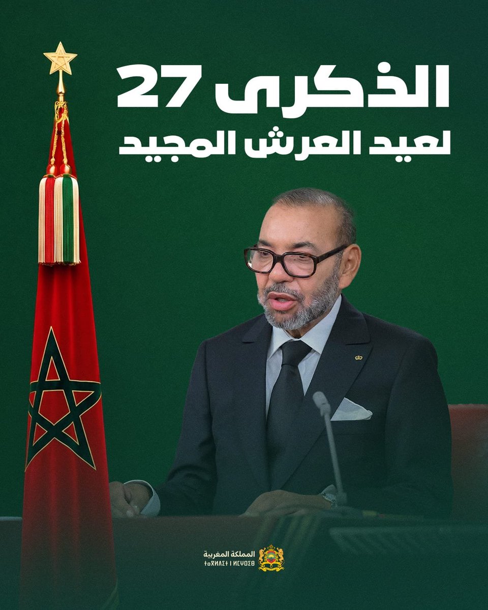 ChefGov_ma's tweet photo. بمناسبة الذكرى السابعة والعشرين لعيد العرش المجيد، أتشرف بأن أرفع إلى صاحب الجلالة الملك محمد السادس، نصره الله وأيده، وإلى الأسرة الملكية الشريفة، وإلى كافة أفراد الشعب المغربي، أصدق التهاني وأطيب المتمنيات، سائلا الله عز وجل أن يحفظ جلالته، ويديم على وطننا نعمة الأمن والاستقرار، وموصول التقدم والازدهار الذي راكمته بلادنا خلال سبع وعشرين سنة بفضل التوجه الاستراتيجي وصواب الاختيارات الكبرى لصاحب الجلالة أعزه الله.